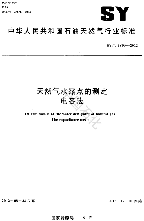 SYT6899-2012天然气水露点的测定电容法