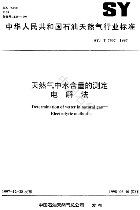 SYT 7507-1997天然气水露点电解法