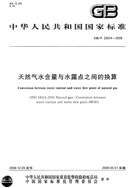 GBT 22634-2008 天然气水含量与水露点之间的换算