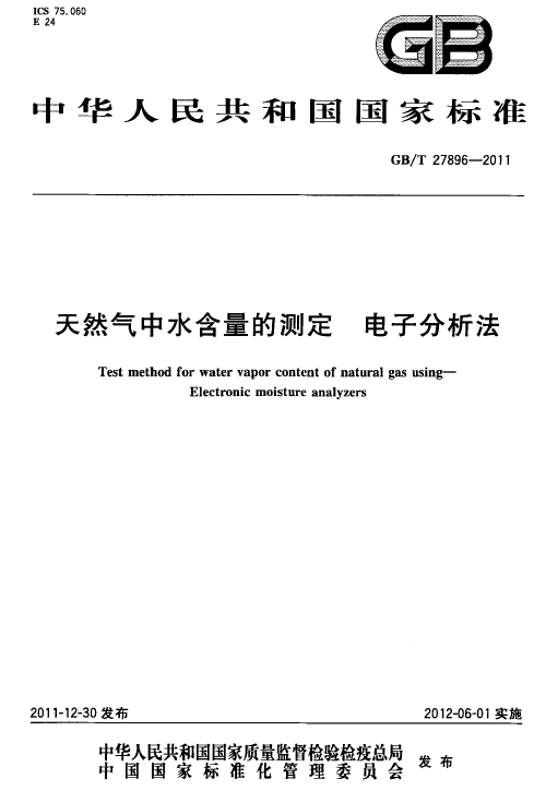 GBT 27896-2011 天然气中水含量的测定电子分析法